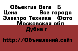 Обьектив Вега 28Б › Цена ­ 7 000 - Все города Электро-Техника » Фото   . Московская обл.,Дубна г.